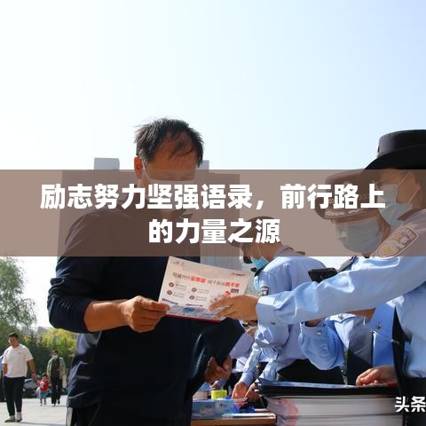 励志努力坚强语录,前行路上的力量之源