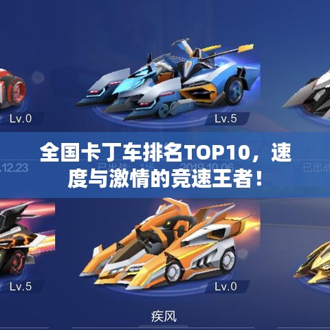 全国卡丁车排名TOP10,速度与激情的竞速王者!