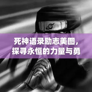 死神语录励志美图,探寻永恒的力量与勇气之旅