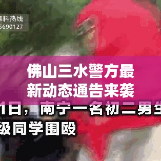 佛山三水警方最新动态通告来袭!