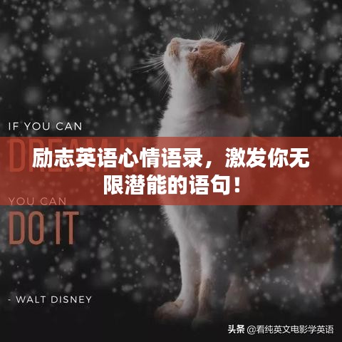 励志英语心情语录，激发你无限潜能的语句！