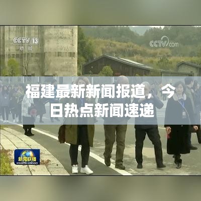 福建最新新闻报道,今日热点新闻速递