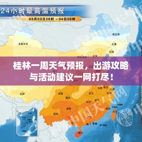 桂林一周天气预报,出游攻略与活动建议一网打尽!