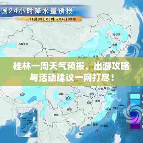 桂林一周天气预报,出游攻略与活动建议一网打尽!