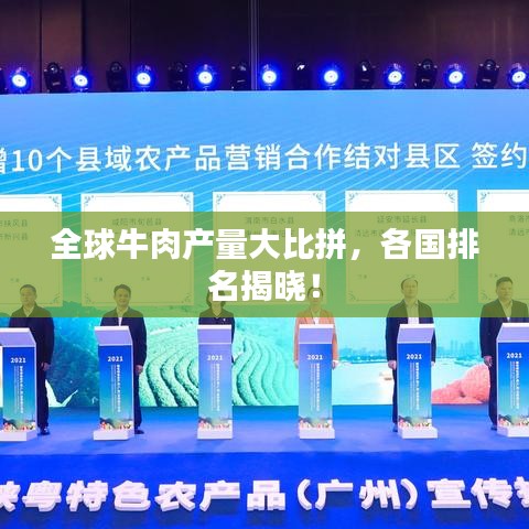 全球牛肉产量大比拼,各国排名揭晓!