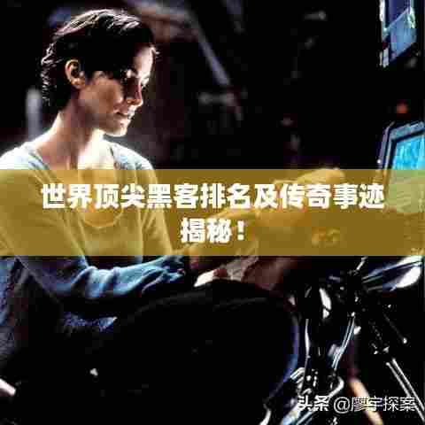 世界顶尖黑客排名及传奇事迹揭秘!