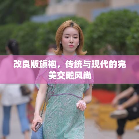 改良版旗袍,传统与现代的完美交融风尚