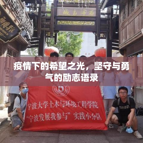 疫情下的希望之光,坚守与勇气的励志语录