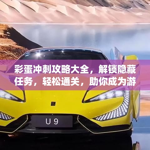 彩蛋冲刺攻略大全,解锁隐藏任务,轻松通关,助你成为游戏达人!