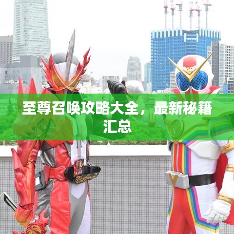 至尊召唤攻略大全,最新秘籍汇总