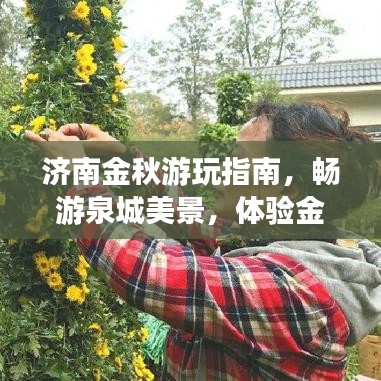 济南金秋游玩指南,畅游泉城美景,体验金秋韵味