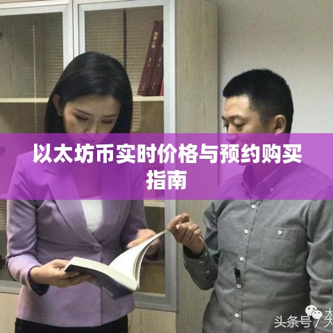 以太坊币实时价格与预约购买指南
