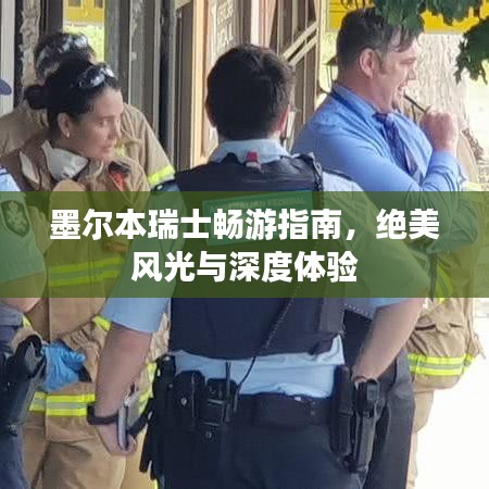 墨尔本瑞士畅游指南，绝美风光与深度体验