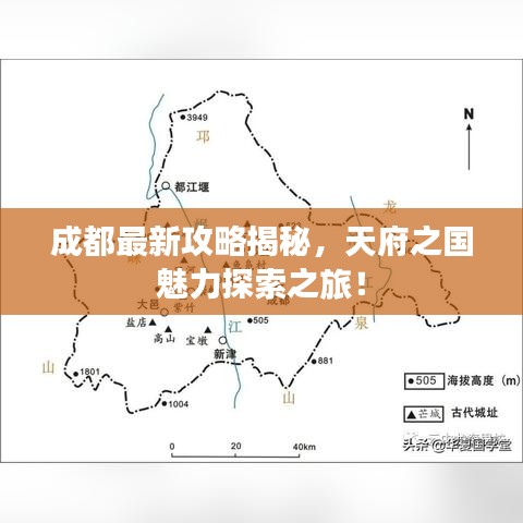 成都最新攻略揭秘,天府之国魅力探索之旅!