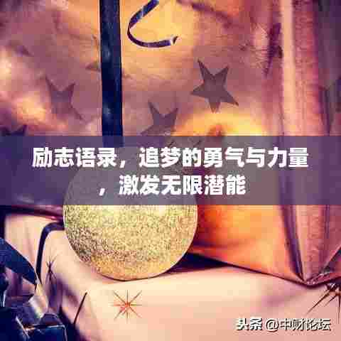 励志语录,追梦的勇气与力量,激发无限潜能