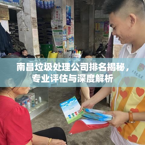 南昌垃圾处理公司排名揭秘,专业评估与深度解析