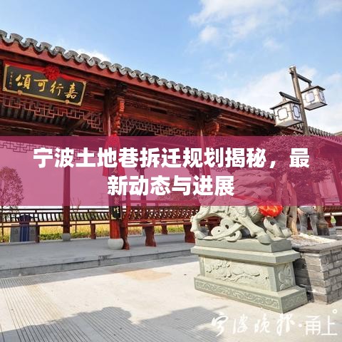 宁波土地巷拆迁规划揭秘,最新动态与进展