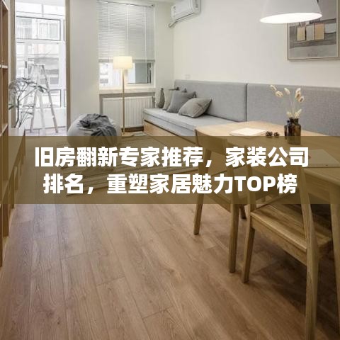 旧房翻新专家推荐,家装公司排名,重塑家居魅力TOP榜