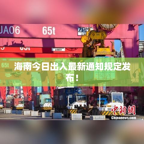 海南今日出入最新通知规定发布!