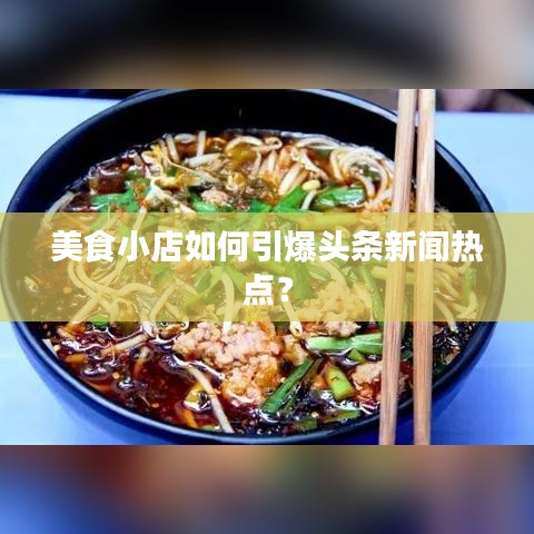 美食小店如何引爆头条新闻热点？