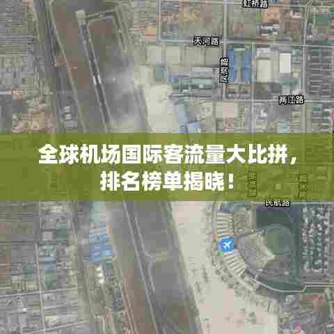全球机场国际客流量大比拼,排名榜单揭晓!