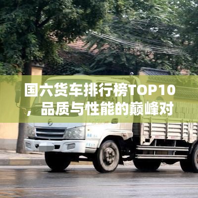 国六货车排行榜TOP10,品质与性能的巅峰对决