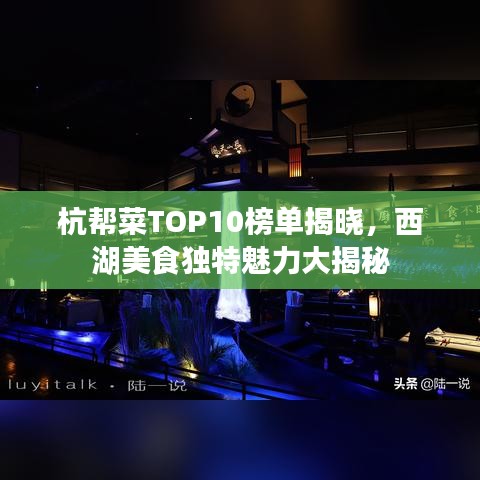 杭帮菜TOP10榜单揭晓,西湖美食独特魅力大揭秘