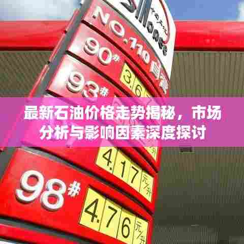 最新石油价格走势揭秘,市场分析与影响因素深度探讨