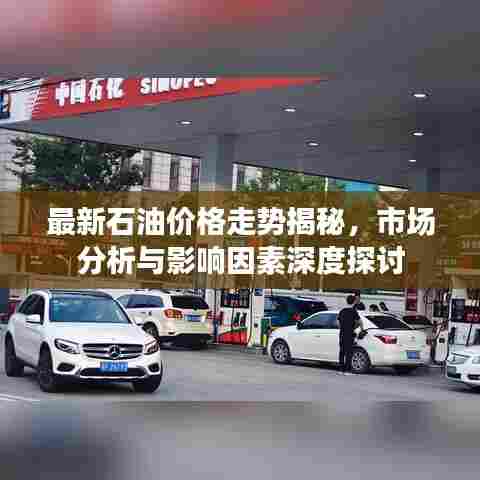最新石油价格走势揭秘,市场分析与影响因素深度探讨