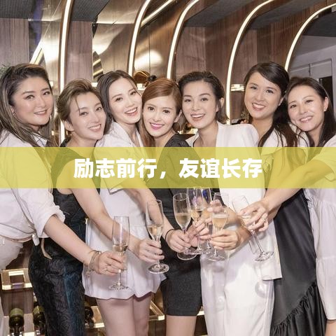 励志前行，友谊长存