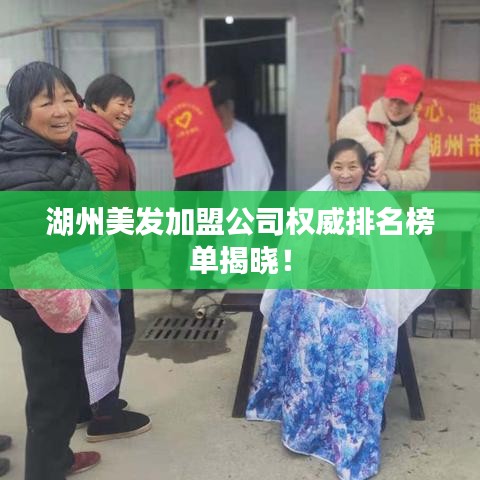 湖州美发加盟公司权威排名榜单揭晓!