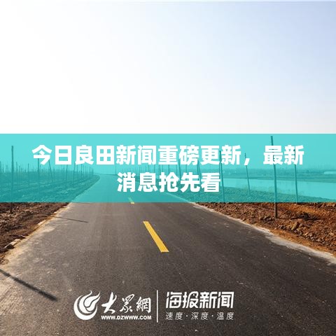 今日良田新闻重磅更新,最新消息抢先看