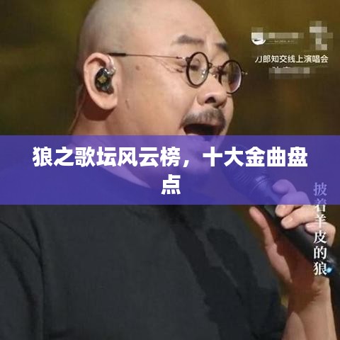 狼之歌坛风云榜,十大金曲盘点