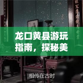 龙口黄县游玩指南,探秘美景,尽享绝佳体验!