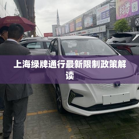 上海绿牌通行最新限制政策解读