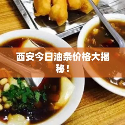 西安今日油条价格大揭秘!