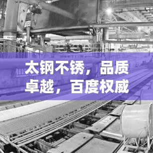 太钢不锈,品质卓越,百度权威推荐!