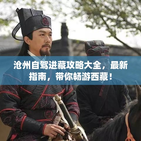 沧州自驾进藏攻略大全,最新指南,带你畅游西藏!