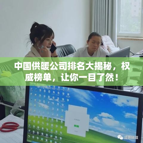 中国供暖公司排名大揭秘,权威榜单,让你一目了然!