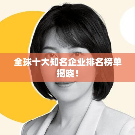 全球十大知名企业排名榜单揭晓!