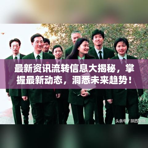 最新资讯流转信息大揭秘,掌握最新动态,洞悉未来趋势!