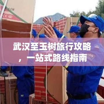 武汉至玉树旅行攻略,一站式路线指南
