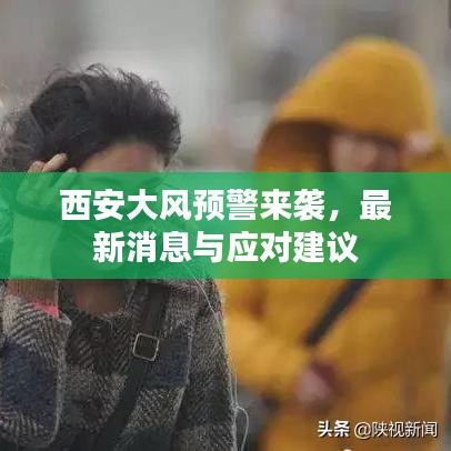 西安大风预警来袭,最新消息与应对建议