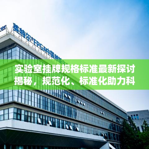 实验室挂牌规格标准最新探讨揭秘，规范化、标准化助力科研发展！