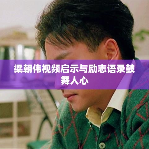 梁朝伟视频启示与励志语录鼓舞人心