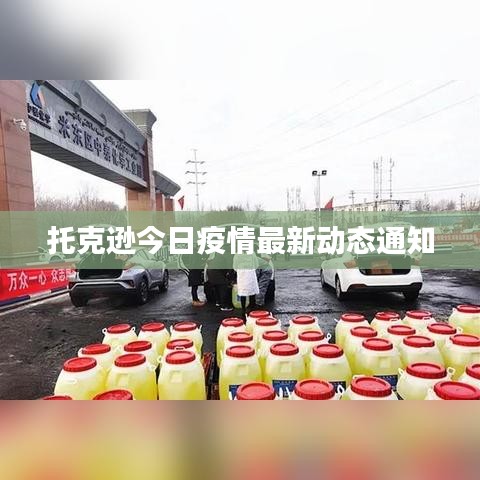 托克逊今日疫情最新动态通知