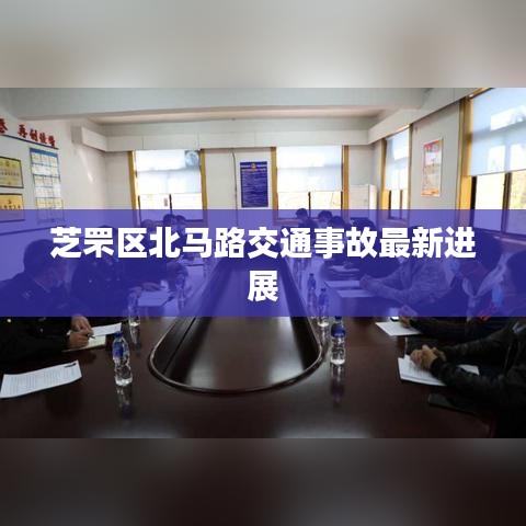 芝罘区北马路交通事故最新进展