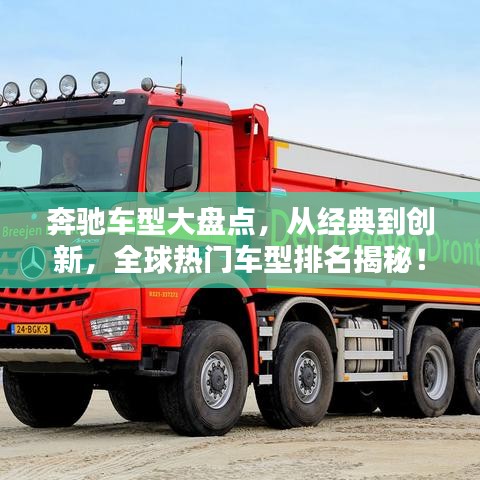 奔驰车型大盘点,从经典到创新,全球热门车型排名揭秘!