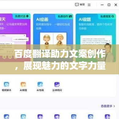 百度翻译助力文案创作,展现魅力的文字力量