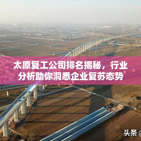 太原复工公司排名揭秘，行业分析助你洞悉企业复苏态势